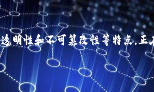 区块链金融服务区是一个相对较新的概念，近年来随着区块链技术的发展，越来越多的人开始关注这一领域。区块链技术以其独特的去中心化、透明性和不可篡改性等特点，正在对传统金融服务带来深刻的变革。那么，区块链金融服务区究竟是什么呢？它又是如何运作的？我们将通过以下几个方面来详细探讨这个话题。

区块链金融服务区是什么？它能为我们的金融生活带来哪些改变？