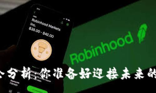 :
区块链金融机会分析：你准备好迎接未来的金融革命了吗？