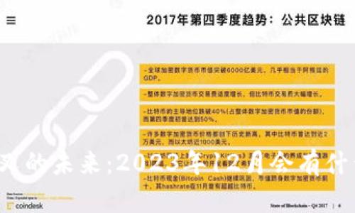 比特派分叉的未来：2023年12月会有什么新变化？