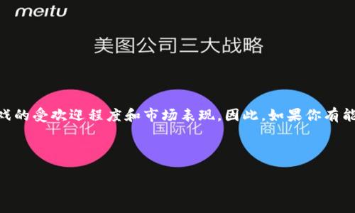 区块链游戏评论员招聘信息是一个正在快速发展的领域，随着区块链技术的普及，越来越多的游戏开发商开始结合这项技术为玩家提供新颖的体验。因此，寻找合适的人才进行游戏评论和分析，成为了许多公司面对的挑战。在这篇文章中，我们将深入探讨区块链游戏评论员的招聘信息，包括这一角色的职责、所需技能，以及如何吸引求职者等方面。接下来，就一起看看吧！

什么是区块链游戏评论员？

区块链游戏评论员，顾名思义，就是专门对区块链游戏进行评论和分析的人。这些游戏不仅仅是普通的电子竞技或休闲游戏，它们充满了复杂的经济机制、去中心化的技术架构以及使用代币和NFT（非同质化代币）的创新玩法。一个优秀的评论员需要具备敏锐的洞察力，能够在游戏的背景、玩法、经济模型等多个维度进行分析。

区块链游戏评论员的职责

作为一个区块链游戏评论员，你将承担多重角色，以下是一些主要的职责：
ul
    li游戏分析：深入研究不同的区块链游戏，理解其经济模型、美术风格和社区反应。/li
    li写作评论：撰写吸引人的文章或视频内容，向观众传达对游戏的见解。这包括对游戏的评分和推荐程度。/li
    li市场调研：跟踪行业动态，掌握最新的区块链游戏趋势及热门项目。/li
    li社交媒体互动：通过社交媒体平台与玩家、开发者互动，了解他们的需求和反馈。/li
    li内容创作：制作视频、直播游戏或进行采访，与社区建立良好的关系。/li
/ul

所需技能和经验

那么，成为一名成功的区块链游戏评论员需要什么样的技能和经验呢？以下列出了一些关键点：
ul
    li对游戏的热情：作为评论员，首先必须对游戏本身保持浓厚的兴趣。这样才能在评论中传递出真实的热情和观点。/li
    li区块链知识：对区块链技术有基本的理解，能够把握其在游戏中的应用方式。/li
    li写作与表达能力：无论是文字还是口头表达，都要能够清晰、简洁地传达观点，使观众能够轻松理解。/li
    li市场洞察力：具备一定的市场调研能力，能够分析游戏受众和市场趋势，以指导内容创作。/li
    li社交媒体熟悉度：善于使用各种社交媒体平台，能够积累粉丝并与观众互动。/li
/ul

如何吸引优秀的区块链游戏评论员？

如果你是一家正在寻求人才的公司，如何吸引优秀的区块链游戏评论员呢？这里有一些值得考虑的方法：
ul
    li提供竞争力的薪资：和其他行业一样，具有良好薪资的岗位更容易吸引人才。资源站要明确薪资结构，包括基础工资、绩效奖金以及可能的股权奖励。/li
    li职业发展机会：展示未来的职业发展路径和可能的升迁机会，吸引有上进心的人。/li
    li团队文化：精心营造良好的团队氛围，让潜在候选人感受到公司的价值观和文化。/li
    li提供学习和发展资源：鼓励评论员进修和学习，包括提供相关的课程、讲座和会议的支持。/li
    li影响力和曝光率：让评论员能够在游戏社区中获得影响力，积极宣传他们的贡献，提高他们的行业地位。/li
/ul

在哪些平台招募区块链游戏评论员？

那么，在哪些地方可以找到合适的区块链游戏评论员呢？这里有几个推荐的平台：
ul
    liLinkedIn：作为一个专业的职场社交平台，非常适合发布招聘信息，并寻找潜在的候选人。/li
    li游戏行业论坛和社区：加入一些专门讨论区块链游戏的社群，直接与游戏评论员进行互动。/li
    li社交媒体平台：通过Twitter、Facebook等社交平台发布招聘信息，尤其是与区块链和游戏相关的群组。/li
    li播客和YouTube频道：寻找已经活跃于区块链游戏领域的评论员，吸引他们加入你的团队。/li
    li招聘网站：使用专业的招聘网站，如Indeed、Monster等，发布招聘信息和职位描述。/li
/ul

总结

区块链游戏评论员的角色正在变得越来越重要，他们不仅为玩家提供信息，也帮助游戏开发者深入了解市场需求。通过分析和评论区块链游戏，评论员能够影响游戏的受欢迎程度和市场表现。因此，如果你有能力招聘和培养这种人才，充分利用这些资源将使你在竞争中处于领先地位。

希望这些信息能够帮助你更好地理解区块链游戏评论员的招聘信息。如果你还有其他问题或想要更深入的了解，欢迎在评论区留言，我们将乐意为你解答！

区块链, 游戏评论员, 招聘信息, 游戏分析, 区块链游戏/guanjianci