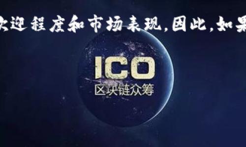 区块链游戏评论员招聘信息是一个正在快速发展的领域，随着区块链技术的普及，越来越多的游戏开发商开始结合这项技术为玩家提供新颖的体验。因此，寻找合适的人才进行游戏评论和分析，成为了许多公司面对的挑战。在这篇文章中，我们将深入探讨区块链游戏评论员的招聘信息，包括这一角色的职责、所需技能，以及如何吸引求职者等方面。接下来，就一起看看吧！

什么是区块链游戏评论员？

区块链游戏评论员，顾名思义，就是专门对区块链游戏进行评论和分析的人。这些游戏不仅仅是普通的电子竞技或休闲游戏，它们充满了复杂的经济机制、去中心化的技术架构以及使用代币和NFT（非同质化代币）的创新玩法。一个优秀的评论员需要具备敏锐的洞察力，能够在游戏的背景、玩法、经济模型等多个维度进行分析。

区块链游戏评论员的职责

作为一个区块链游戏评论员，你将承担多重角色，以下是一些主要的职责：
ul
    li游戏分析：深入研究不同的区块链游戏，理解其经济模型、美术风格和社区反应。/li
    li写作评论：撰写吸引人的文章或视频内容，向观众传达对游戏的见解。这包括对游戏的评分和推荐程度。/li
    li市场调研：跟踪行业动态，掌握最新的区块链游戏趋势及热门项目。/li
    li社交媒体互动：通过社交媒体平台与玩家、开发者互动，了解他们的需求和反馈。/li
    li内容创作：制作视频、直播游戏或进行采访，与社区建立良好的关系。/li
/ul

所需技能和经验

那么，成为一名成功的区块链游戏评论员需要什么样的技能和经验呢？以下列出了一些关键点：
ul
    li对游戏的热情：作为评论员，首先必须对游戏本身保持浓厚的兴趣。这样才能在评论中传递出真实的热情和观点。/li
    li区块链知识：对区块链技术有基本的理解，能够把握其在游戏中的应用方式。/li
    li写作与表达能力：无论是文字还是口头表达，都要能够清晰、简洁地传达观点，使观众能够轻松理解。/li
    li市场洞察力：具备一定的市场调研能力，能够分析游戏受众和市场趋势，以指导内容创作。/li
    li社交媒体熟悉度：善于使用各种社交媒体平台，能够积累粉丝并与观众互动。/li
/ul

如何吸引优秀的区块链游戏评论员？

如果你是一家正在寻求人才的公司，如何吸引优秀的区块链游戏评论员呢？这里有一些值得考虑的方法：
ul
    li提供竞争力的薪资：和其他行业一样，具有良好薪资的岗位更容易吸引人才。资源站要明确薪资结构，包括基础工资、绩效奖金以及可能的股权奖励。/li
    li职业发展机会：展示未来的职业发展路径和可能的升迁机会，吸引有上进心的人。/li
    li团队文化：精心营造良好的团队氛围，让潜在候选人感受到公司的价值观和文化。/li
    li提供学习和发展资源：鼓励评论员进修和学习，包括提供相关的课程、讲座和会议的支持。/li
    li影响力和曝光率：让评论员能够在游戏社区中获得影响力，积极宣传他们的贡献，提高他们的行业地位。/li
/ul

在哪些平台招募区块链游戏评论员？

那么，在哪些地方可以找到合适的区块链游戏评论员呢？这里有几个推荐的平台：
ul
    liLinkedIn：作为一个专业的职场社交平台，非常适合发布招聘信息，并寻找潜在的候选人。/li
    li游戏行业论坛和社区：加入一些专门讨论区块链游戏的社群，直接与游戏评论员进行互动。/li
    li社交媒体平台：通过Twitter、Facebook等社交平台发布招聘信息，尤其是与区块链和游戏相关的群组。/li
    li播客和YouTube频道：寻找已经活跃于区块链游戏领域的评论员，吸引他们加入你的团队。/li
    li招聘网站：使用专业的招聘网站，如Indeed、Monster等，发布招聘信息和职位描述。/li
/ul

总结

区块链游戏评论员的角色正在变得越来越重要，他们不仅为玩家提供信息，也帮助游戏开发者深入了解市场需求。通过分析和评论区块链游戏，评论员能够影响游戏的受欢迎程度和市场表现。因此，如果你有能力招聘和培养这种人才，充分利用这些资源将使你在竞争中处于领先地位。

希望这些信息能够帮助你更好地理解区块链游戏评论员的招聘信息。如果你还有其他问题或想要更深入的了解，欢迎在评论区留言，我们将乐意为你解答！

区块链, 游戏评论员, 招聘信息, 游戏分析, 区块链游戏/guanjianci