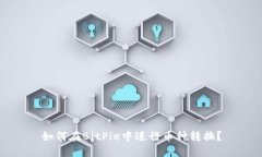 如何在BitPie中进行币种转换？