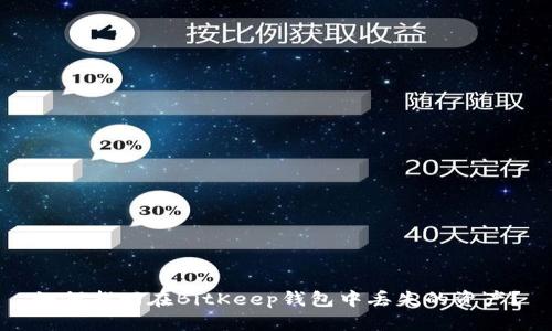 如何找回在BitKeep钱包中丢失的资产？