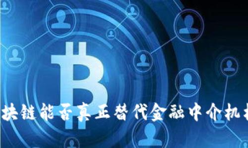 区块链能否真正替代金融中介机构？