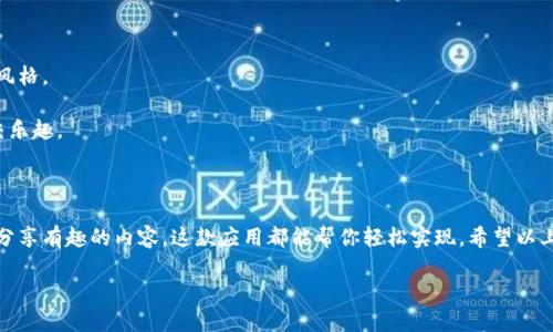 特派苹果下载链接的下载方式相对简单，但需要注意一些步骤以及可能遇到的限制。下面，我们将详细介绍这一过程，并提供一些有用的提示，帮助你顺利完成下载。

了解特派APP的功能

在深入下载之前，先简单了解一下特派APP。这款应用致力于为用户提供各种服务，比如新闻、社交和多媒体分享等。如果你是个喜欢随时随地获取信息的人，那么这款APP绝对值得一试。

前期准备：确保你的设备合适

首先，确保你的苹果设备已更新到最新版本的iOS系统。通常情况下，特派APP会要求一定版本的iOS才能正常运行。前往你的“设置”菜单，点击“通用”，然后选择“软件更新”，查看是否有可用的更新。如果有，建议尽快更新。

下载途径：App Store或官方网站

在苹果设备上下载应用的主要位置是App Store。打开你设备上的App Store，然后在搜索栏中输入“特派”。找到相应的应用程序后，点击下载按钮即可。如果你觉得通过App Store下载不方便，也可以通过特派的官方网站找到下载链接，获取二维码扫描下载安装。

处理下载问题：常见的错误及解决方法

在下载过程中，你可能会遇到一些问题，比如下载速度慢、未能找到应用、或者安装后闪退等。不要着急，这里有一些解决方案：

1. **检查网络连接**：确保你的设备连接上了稳定的Wi-Fi或蜂窝数据网络。

2. **清理存储空间**：有时候存储空间不足会导致安装失败。前往“设置”-“通用”-“iPhone存储空间”查看可用存储，并删除一些不必要的应用或数据。

3. **重启设备**：如果下载进程中断，尝试重启你的设备，有时候系统的小问题通过重启就能解决。

保持更新：定期更新特派APP

一旦你成功下载并安装了特派APP，记得定期检查更新。因为每个版本的更新往往会修复一些已知的bug，并带来新的功能和体验，这样可以保证你始终使用最佳版本。在App Store中，你可以在“更新”标签下查看当前应用的最新状态。

使用小技巧：提高使用体验

为了让你在使用特派APP时获得更好的体验，可以尝试以下小技巧：

1. **定制通知**：根据你的兴趣设定推送通知，让你及时获取重要信息，而不是被不相关的通知打扰。

2. **探索设置**：深入了解应用的设置选项，调整字体大小、主题色彩等，找到最符合你个人喜好的界面风格。

3. **利用社交功能**：特派的社交功能能够帮助你与朋友进行互动，分享你喜欢的文章和视频，增加社交乐趣。

总结：安装特派APP的重要性

下载和安装特派APP是一个简单的过程，但它将为你的生活提供方便。无论是获取最新消息，还是与朋友分享有趣的内容，这款应用都能帮你轻松实现。希望以上的介绍能够帮助你成功下载和使用特派APP。记得保持关注，享受更丰富的移动网络生活！

特派苹果下载链接的相关信息就讲到这里，希望你能轻松找到下载途径，并在使用过程中获得愉快体验！
