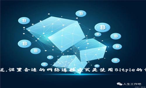 Bitpie是一款广受欢迎的数字货币钱包，支持多种数字资产的存储和管理。对于许多用户来说，设置合适的网络连接方式是使用Bitpie的首要步骤之一。那么，如何设置Bitpie的网络连接方式呢？以下将为你详细介绍这方面的内容。

如何在Bitpie中设置网络连接方式？