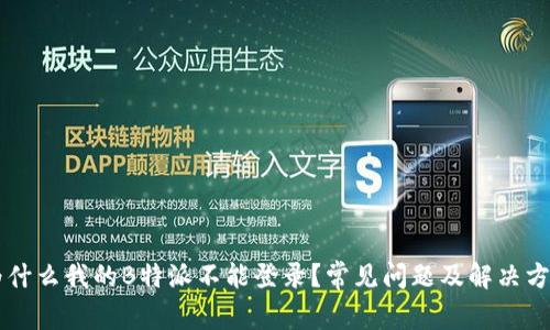 为什么我的B特派不能登录？常见问题及解决方法