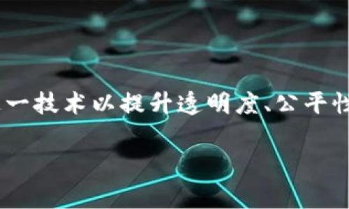区块链游戏重组是一个与现代数字技术和游戏产业结合的热门话题。随着区块链技术的不断发展，越来越多的游戏开始采用这一技术以提升透明度、公平性和玩家归属感。那么，区域链游戏重组究竟指的是什么呢？它带来了哪些变化和影响？在这篇文章里，我们将深入探讨这个话题。

区块链游戏重组的含义是什么？它对未来游戏产业有什么影响？