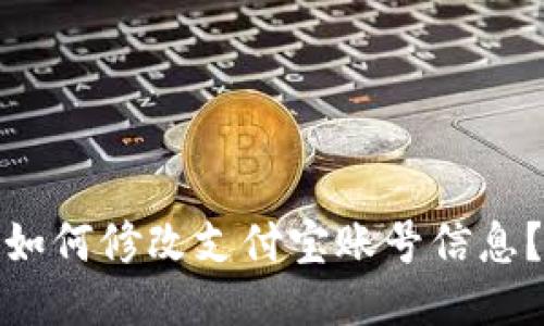 如何修改支付宝账号信息？