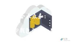 思考一个符合大众和:为什么BitP钱包没有一键买卖