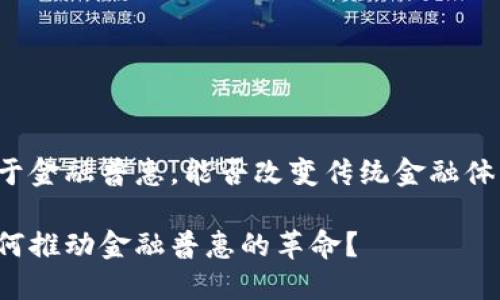 区块链用于金融普惠，能否改变传统金融体系的格局？

区块链如何推动金融普惠的革命？