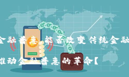 区块链用于金融普惠，能否改变传统金融体系的格局？

区块链如何推动金融普惠的革命？