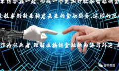   区块链金融：我们如何在这个新时代中找到立足