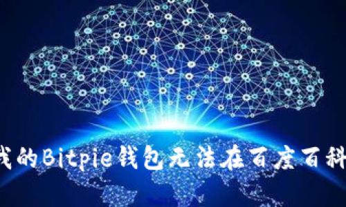 为什么我的Bitpie钱包无法在百度百科中下载？