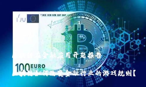 区块链在金融应用开题报告

区块链如何改变金融行业的游戏规则？