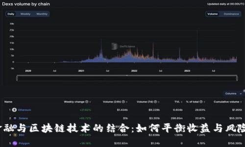 金融与区块链技术的结合：如何平衡收益与风险？