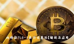比特派TLS-1是什么意思？解析与应用