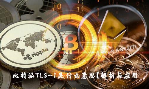 比特派TLS-1是什么意思？解析与应用