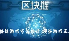 今日区块链游戏市值排行：哪些游戏正在崛起？