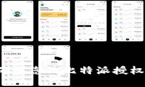 如何确保您的比特派授权安全？