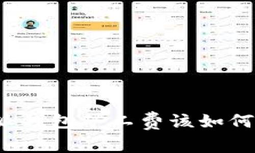 比特派钱包矿工费该如何购买？