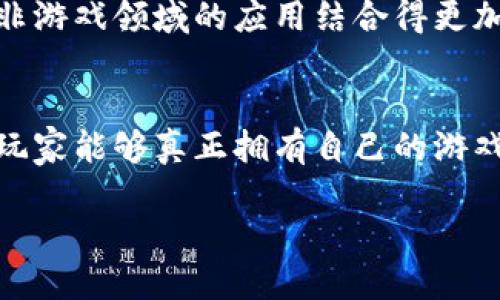区块链游戏的英文翻译是“Blockchain Game”。这个词在近年来随着区块链技术的发展而变得越来越流行，尤其是在人们对游戏行业的数字化、去中心化趋势倍感兴趣的情况下。那么，区块链游戏究竟是什么呢？让我们深入探讨一下这个主题。

什么是区块链游戏？
区块链游戏，顾名思义，就是利用区块链技术开发的电子游戏。它通过区块链的去中心化特点，为玩家提供了更高的安全性和透明度。在这样的游戏中，玩家不仅仅是游戏的参与者，还是资产的拥有者。

区块链游戏的兴起
随着比特币、以太坊等数字货币的流行，人们开始逐渐意识到区块链技术的潜力。区块链游戏便是在这样的背景下应运而生，它让玩家通过游戏获得虚拟资产，并且可以在游戏外进行交易。

区块链游戏的特征
那么，区块链游戏与传统游戏有什么不同呢？首先，**区块链游戏**通常会采用不可替代代币（NFT）作为游戏内资产。这些资产是独一无二的，玩家能够真正拥有它们，并进行交易和转让。此外，由于区块链的透明性，所有的交易记录都可以在公共账本上查阅，玩家的资产安全性得到了很大的提升。

区块链游戏的优势
提到区块链游戏，很多人可能会问：它们有什么优势呢？主要体现在以下几个方面：
ul
    li真实性：玩家确实拥有游戏内的资产，不再是平台的租户。这样一来，在出售或交易时，其价值获得了充分的认可。/li
    li去中心化：区块链游戏不再集中于某个服务器上，玩家的参与和创造可以不再受到控制。/li
    li透明性：区块链上的每一笔交易都是公开的，玩家可以清晰地查看到自己的所有资产和交易历史。/li
/ul

区块链游戏的挑战
尽管区块链游戏充满吸引力，但它们也面临着不少挑战。例如，技术的复杂性、高昂的交易费用，以及大部分玩家对区块链的理解不足，都是限制其发展的因素。此外，随着越来越多的区块链游戏涌现，市场竞争也愈加激烈，如何保持优势成为开发者需要思考的问题。

未来的区块链游戏
展望未来，区块链游戏的发展趋势将会更加明显。我们可以预见，越来越多的传统游戏公司会逐渐进军区块链领域。同时，游戏将会与非游戏领域的应用结合得更加紧密，例如，教育、社交等领域，也许都能借助区块链技术创造出新的机会。

结论
总之，区块链游戏是一个充满可能性的领域，它不仅能改变我们对游戏的理解，也会在一定程度上影响数字资产的未来。通过区块链，玩家能够真正拥有自己的游戏资产，并随意进行交易，而这些都使得区块链游戏逐渐成为一个备受关注的话题。

区块链游戏的英文翻译是什么？