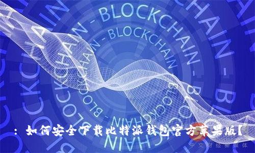 : 如何安全下载比特派钱包官方苹果版？