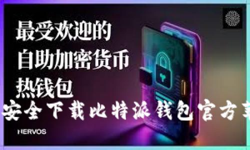 : 如何安全下载比特派钱包官方苹果版？