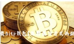 如何下载Bitp钱包？选择最佳方式的疑问解答