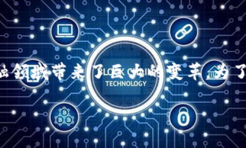 区块链金融研究院招聘是一个引人关注的话题，尤其是在如今的数字化时代，区块链技术的迅猛发展给金融领域带来了巨大的变革。为了能更好地让读者了解这个话题，我们将用一种轻松而生动的方式，深入探讨区块链金融研究院的招聘信息。

怎样找到理想的区块链金融研究院招聘机会？