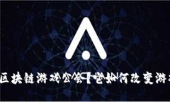 什么是区块链游戏公会？它如何改变游戏行业？