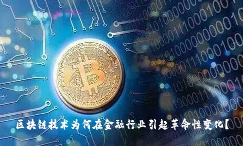 区块链技术为何在金融行业引起革命性变化？