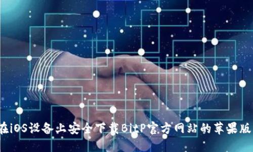 如何在iOS设备上安全下载BitP官方网站的苹果版应用？