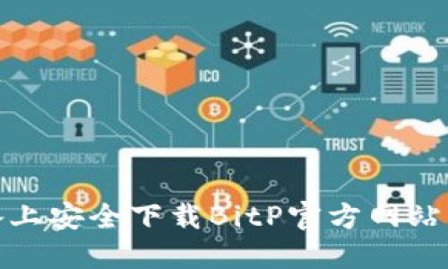 如何在iOS设备上安全下载BitP官方网站的苹果版应用？