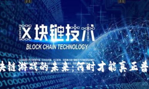 区块链游戏的未来：何时才能真正普及？