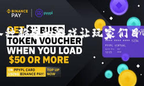 区块链游戏的兴起在近年来引发了广泛关注，尤其是在2021年，这一领域可谓百花齐放，各种新奇的游戏让玩家们目不暇接。你是否好奇在这一年里，哪些游戏脱颖而出，成为了炒作及玩家社区关注的焦点呢？

2021年区块链游戏排行榜：哪些游戏最值得关注？