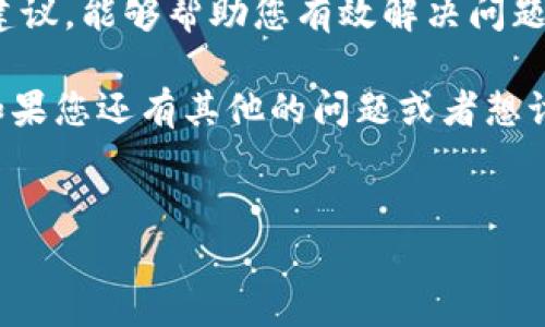 特派刷新失败 是一个常见的问题，尤其是在处理某些软件或移动应用程序时。很多用户在使用特派功能时可能会遇到刷新失败的情况，这不仅影响了使用体验，也会耗费用户大量的时间。

在下面的内容中，我们将深入探讨这一问题，包括可能的原因、解决方案以及预防措施。我们希望通过简明易懂的语言帮助您更好地理解这一问题，并找到有效的解决方法。

什么是特派刷新失败？

特派刷新是一种更新数据或信息的操作，可以让您在应用程序中获取最新内容。无论是社交应用、新闻平台还是其他数字服务，我们都希望能够实时获得最新的信息。当出现刷新失败时，通常意味着您无法获取或更新数据，这可能是由于网络问题、应用程序错误或软件设置不当等多个原因造成的。

特派刷新失败的常见原因

理解特派刷新失败的具体原因可以帮助我们更有效地解决问题。以下是一些常见的原因：

ul
    li网络连接问题：这种情况很常见，尤其是在网络环境不稳定或信号差时。无论是Wi-Fi还是移动数据，不良的网络连接都会导致刷新失败。/li
    li应用程序错误：有时候，应用程序本身可能存在bug。这种情况下，可能需要更新应用或等待开发者修复。/li
    li设备存储不足：如果设备的存储空间不足，应用程序可能无法顺利运行，从而导致刷新失败。/li
    li服务器问题：有时候，特派服务的服务器故障也可能导致用户无法正常刷新数据。/li
    li设置问题：某些设置，例如无障碍设置或数据限制，可能会干扰应用程序的正常运行。/li
/ul

如何解决特派刷新失败的问题

面对特派刷新失败，我们可以采取一些简单有效的措施来尝试解决，以下是一些建议：

ul
    li检查网络连接：确保您的设备已连接到稳定的网络环境。尝试切换不同的网络，例如从Wi-Fi切换到移动数据，或者反之。/li
    li重启应用程序：关闭应用程序并重新启动，有时，这样简单的操作就能解决问题。/li
    li清除缓存：在应用程序设置中，找到清除缓存的选项。这可以释放存储空间，并解决可能的缓存错误。/li
    li更新应用程序：检查应用商店是否有更新可用，确保您使用的是最新版本。如果有新版本，更新后通常会解决一些已知问题。/li
    li检查设备存储：确保设备有足够的存储空间，避免因为存储不足而导致应用无法正常工作。/li
    li重启设备：有时候，重启设备是解决问题的最佳方式。这可以清除系统中潜在的错误或故障。/li
/ul

预防特派刷新失败的方法

除了应对已发生的刷新失败问题外，掌握一些预防措施也很重要。以下是一些实用的小技巧：

ul
    li定期更新应用程序：确保您的应用始终保持最新状态，以利用最新功能和修复。/li
    li清理设备存储：定期检查设备的存储空间，清除不必要的文件和应用，以保持系统流畅。/li
    li监控网络状态：使用网络测速工具，随时关注网络速度和稳定性，及时解决潜在问题。/li
    li了解应用权限：确认应用程序所需的权限是否已正确设置，以确保其能够正常运行。/li
    li关注官方动态：关注应用开发者的社交媒体或官方论坛，获取关于最新更新和故障的信息。/li
/ul

结语

虽然特派刷新失败在使用过程中时常会出现，但我们可以通过合理的检查和处理来减少其对使用体验的影响。我们希望通过以上的建议，能够帮助您有效解决问题，恢复正常使用。保持设备和应用的更新，以及良好的网络连接，是保证我们数字生活顺畅运行的关键。

希望今天分享的内容对您有所帮助。无论是在工作中还是日常生活中，掌握一些技术小窍门，总能让我们在遇到问题时更从容不迫。如果您还有其他的问题或者想讨论的话题，随时欢迎留言！

特派刷新, 刷新失败, 网络问题, 应用程序错误, 存储不足/guanjianci
特派刷新失败