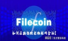 如何区块链赋能物联网金融？