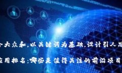 思考一个符合大众和，以关键词为基础，设计引