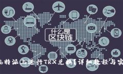 如何在b特派上进行TRX兑换？详细教程与实操指南