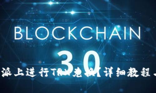 如何在b特派上进行TRX兑换？详细教程与实操指南