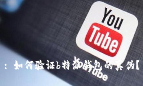 : 如何验证b特派钱包的真伪？