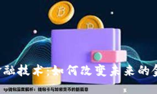 区块链金融技术：如何改变未来的金融生态？