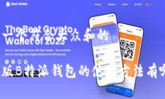 思考一个符合大众和的安卓版B特派钱包的使用方