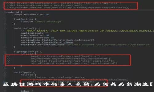 区块链游戏中的多人竞猜：为何成为新潮流？