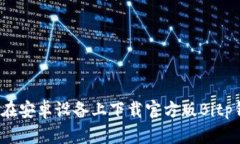 如何在安卓设备上下载官方版Bitp钱包？