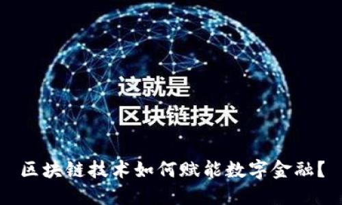 区块链技术如何赋能数字金融？