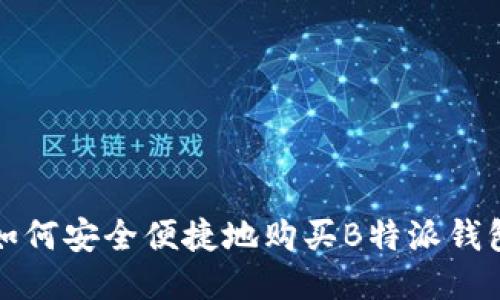  如何安全便捷地购买B特派钱包？