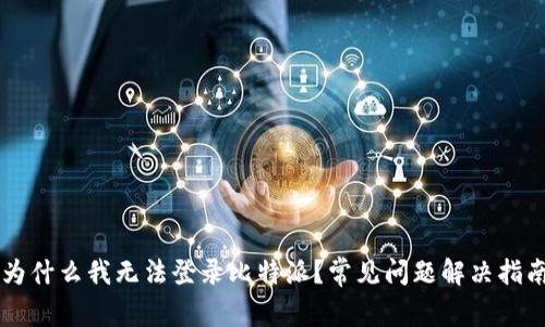 为什么我无法登录比特派？常见问题解决指南