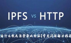 为什么我无法登录比特派？常见问题解决指南